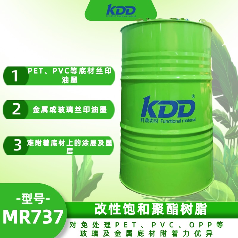 KDD科鼎改性聚酯樹脂KDD737
